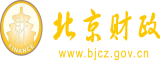 c逼的视频免费网站网站入口在线看北京市财政局